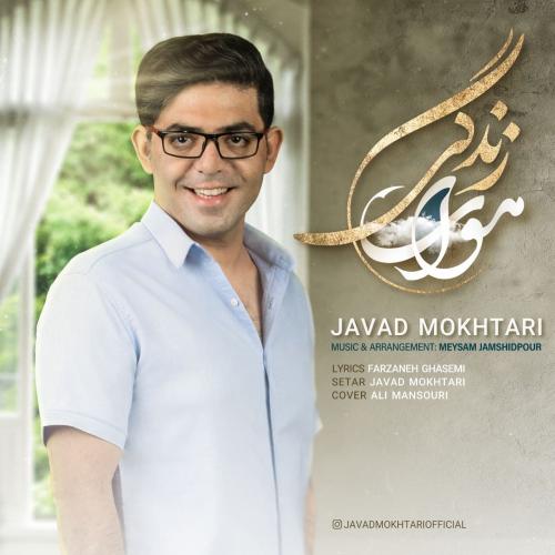 جواد مختاری هوای زندگی